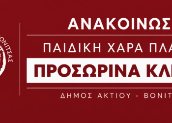 Προσωρινή διακοπή λειτουργίας της Παιδικής Χαράς στην Πλαγιά