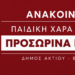 Προσωρινή διακοπή λειτουργίας της Παιδικής Χαράς στην Πλαγιά
