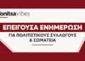 Επείγουσα ενημέρωση για συλλόγους και σωματεία: Τι ισχύει για το Παρατηρητήριο Ο.Κοι.Π. μέχρι τις 18 Σεπτεμβρίου