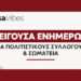 Επείγουσα ενημέρωση για συλλόγους και σωματεία: Τι ισχύει για το Παρατηρητήριο Ο.Κοι.Π. μέχρι τις 18 Σεπτεμβρίου