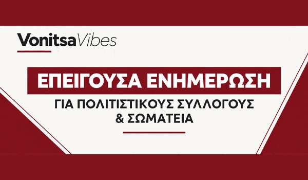 Επείγουσα ενημέρωση για συλλόγους και σωματεία: Τι ισχύει για το Παρατηρητήριο Ο.Κοι.Π. μέχρι τις 18 Σεπτεμβρίου