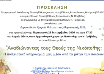 «Αναβιώνοντας τους Θεούς της Νικόπολης»: Εκδήλωση στο Αρχαίο Ωδείο