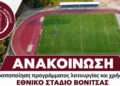Εθνικό Στάδιο Βόνιτσας: Αλλαγές στο πρόγραμμα προπονήσεων – Τι ισχύει για το κοινό