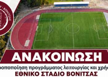 Εθνικό Στάδιο Βόνιτσας: Αλλαγές στο πρόγραμμα προπονήσεων – Τι ισχύει για το κοινό