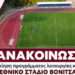 Εθνικό Στάδιο Βόνιτσας: Αλλαγές στο πρόγραμμα προπονήσεων – Τι ισχύει για το κοινό