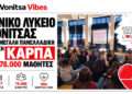 Το Γενικό Λύκειο Βόνιτσας συμμετείχε στη μεγάλη πανελλαδική δράση ΚΑΡΠΑ με 78.000 μαθητές