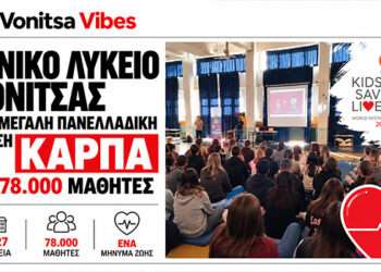 Το Γενικό Λύκειο Βόνιτσας συμμετείχε στη μεγάλη πανελλαδική δράση ΚΑΡΠΑ με 78.000 μαθητές
