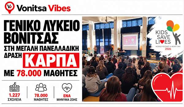 Το Γενικό Λύκειο Βόνιτσας συμμετείχε στη μεγάλη πανελλαδική δράση ΚΑΡΠΑ με 78.000 μαθητές