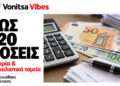 Έως 120 δόσεις για χρέη σε εφορία και ασφαλιστικά ταμεία – Τι ανακοινώθηκε