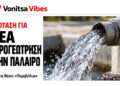 Πρόταση για νέα υδρογεώτρηση στη θέση «Περιβόλια» της Παλαίρου