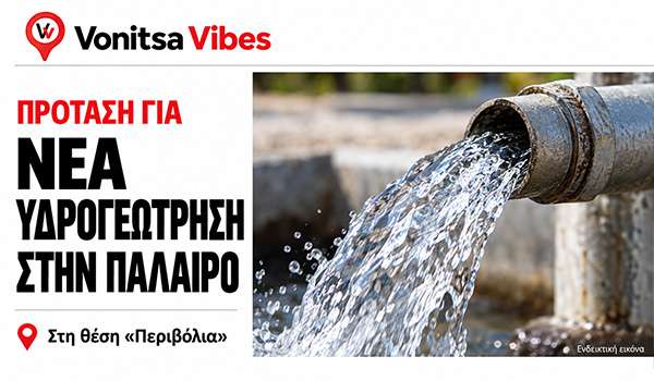 Πρόταση για νέα υδρογεώτρηση στη θέση «Περιβόλια» της Παλαίρου
