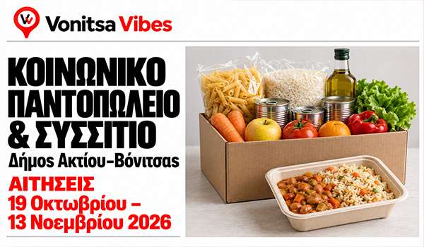Κοινωνικό Παντοπωλείο και Συσσίτιο στον Δήμο Ακτίου–Βόνιτσας